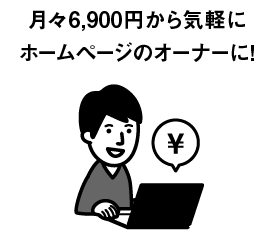 月々6,900円から気軽にホームページのオーナーに