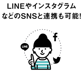 ７．LINEやインスタグラムなどのSNSと連携も可能！