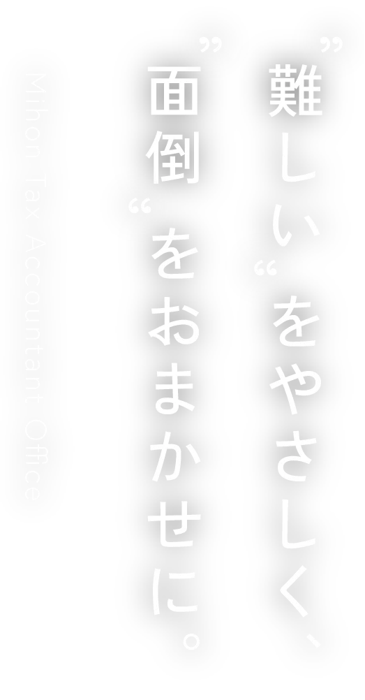 難しいをやさしく、面倒をおまかせに。